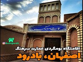  اقامتگاه بوم گردی عمارت سرهنگ 